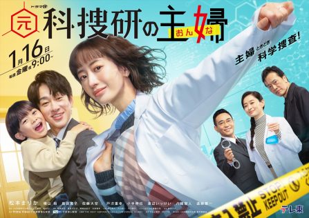 『元科捜研の主婦』