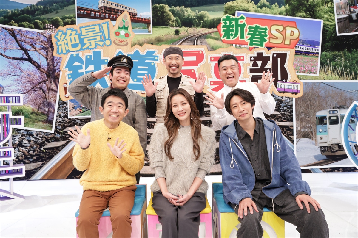 『BABA抜き最弱王決定戦2026新春SP』「絶景!鉄道写真部」