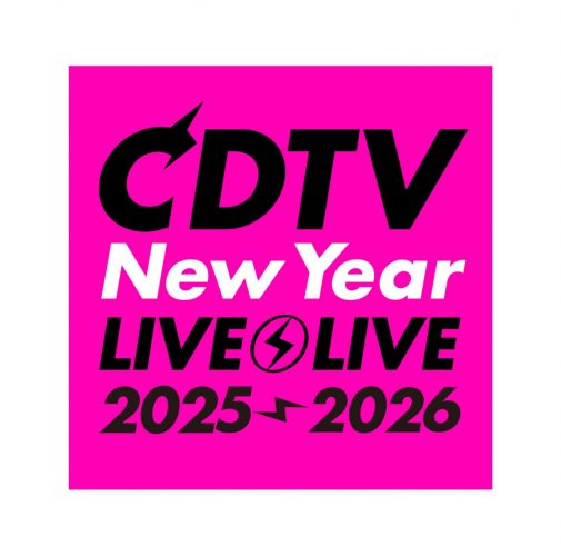 『CDTVライブ!ライブ!年越しカウントダウンFes.2025→2026』