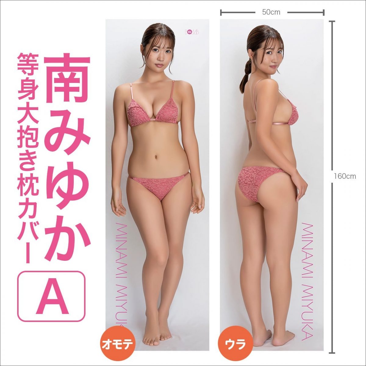 南みゆか等身大抱き枕カバー【A】