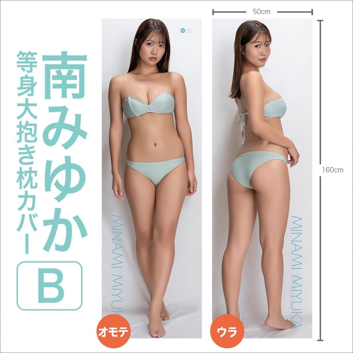 南みゆか等身大抱き枕カバー【B】