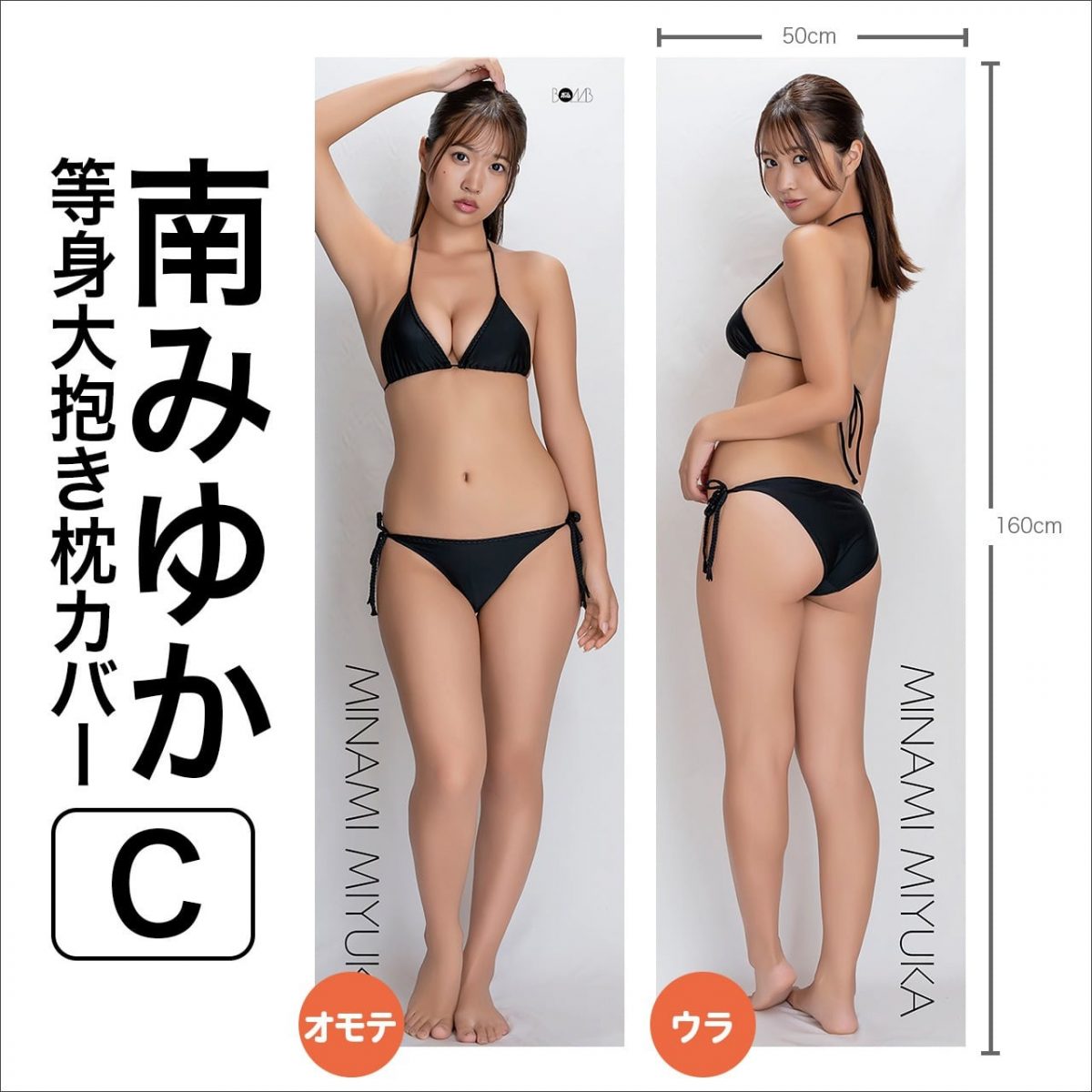 南みゆか等身大抱き枕カバー【C】