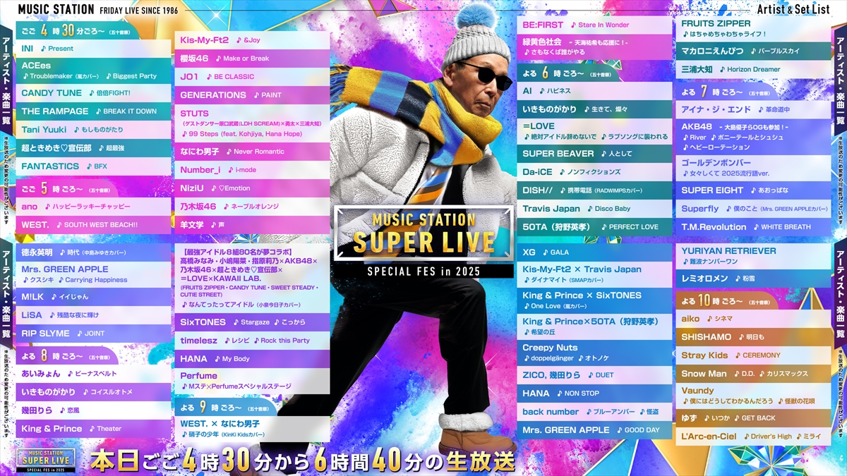 『ミュージックステーションSUPER LIVE 2025』