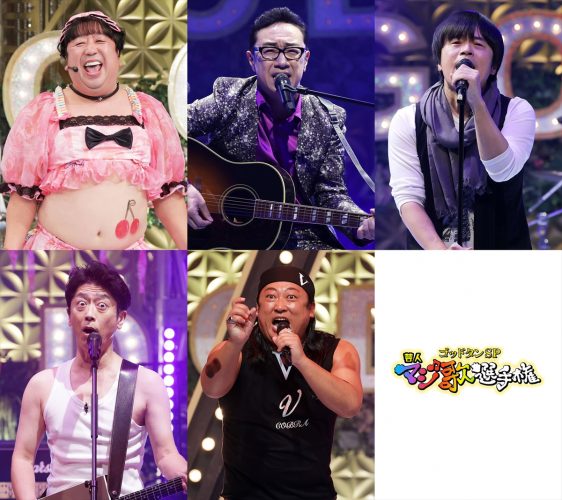 『ゴッドタン 芸人マジ歌選手権』