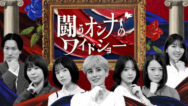 『闘うオンナのワイドショー』