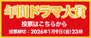 TVLIFE年間ドラマ大賞