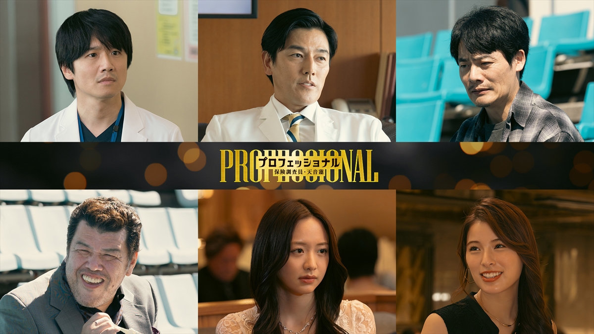 『プロフェッショナル 保険調査員・天音蓮』