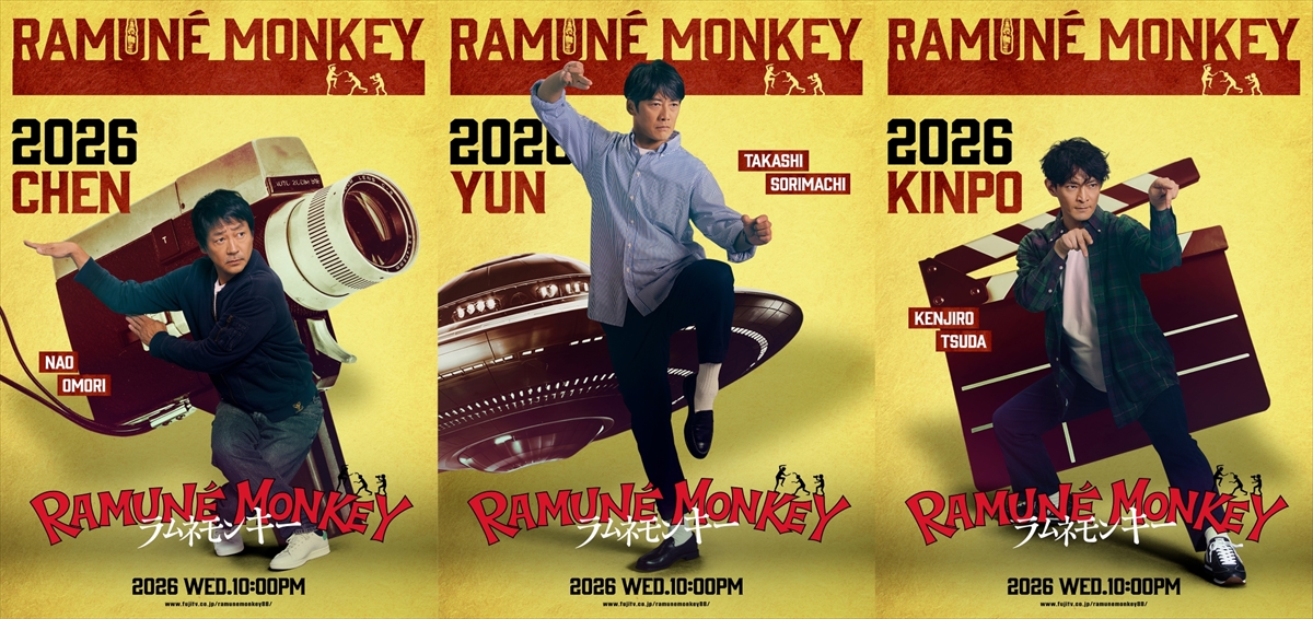 『ラムネモンキー』