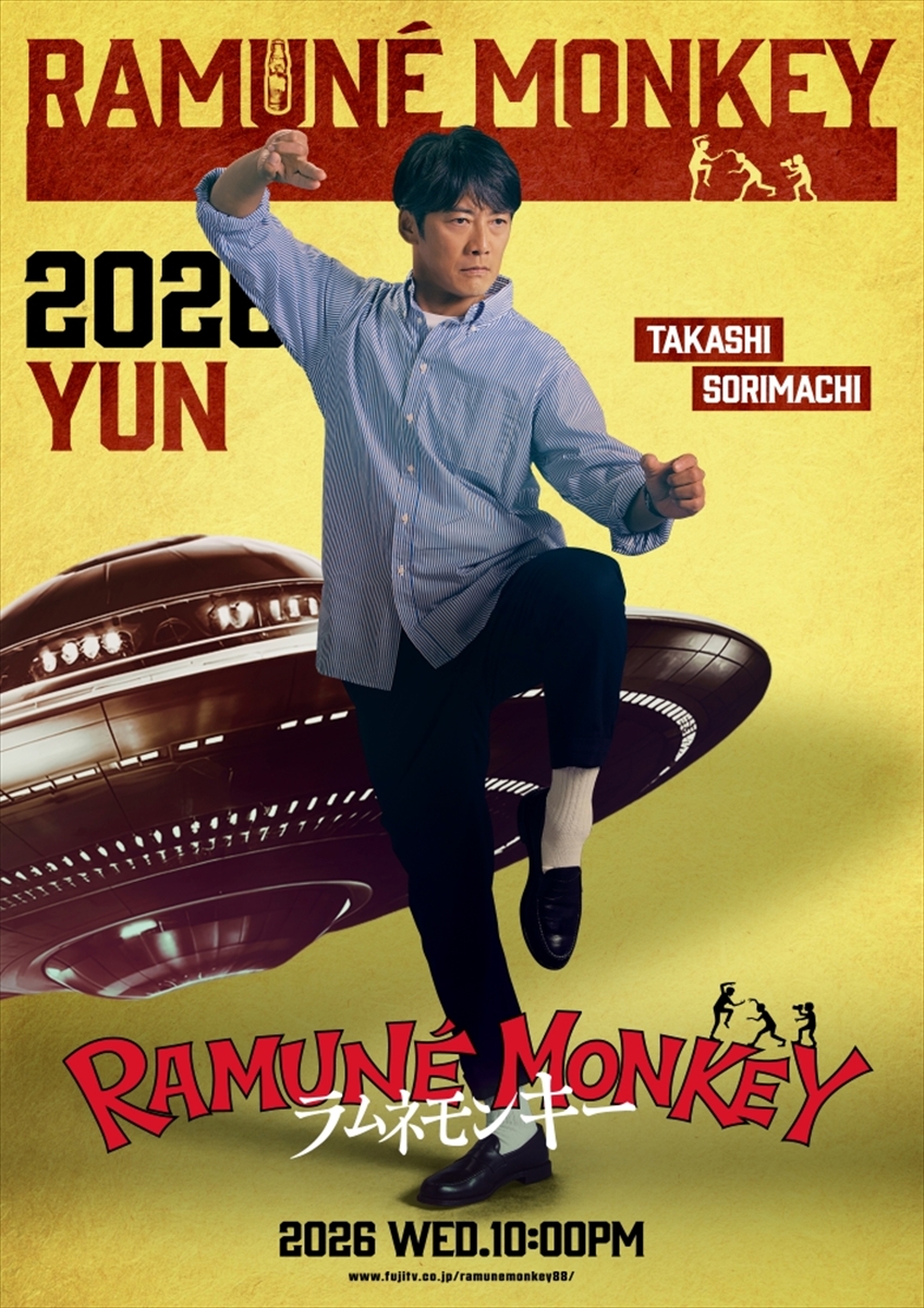 『ラムネモンキー』