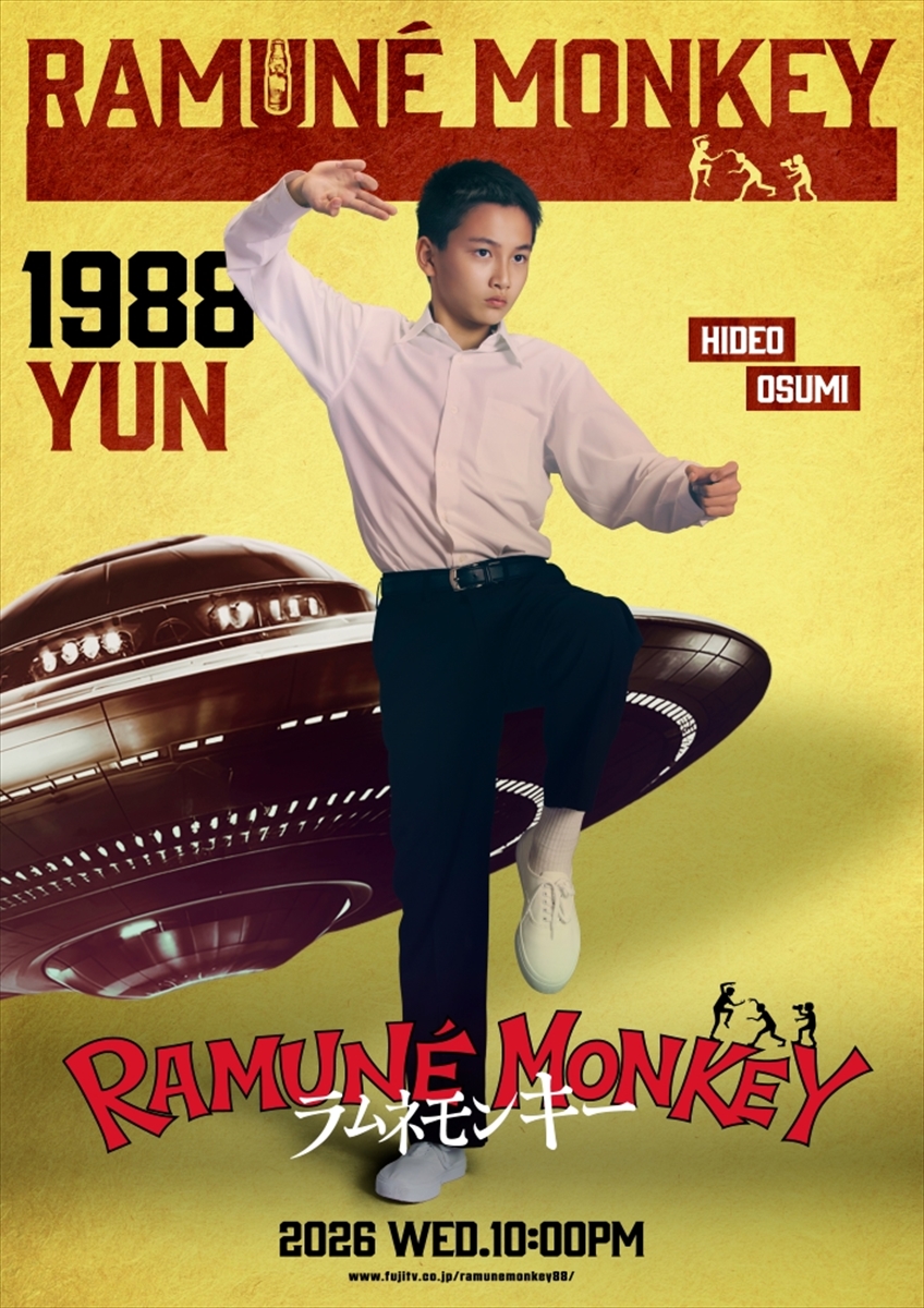 『ラムネモンキー』