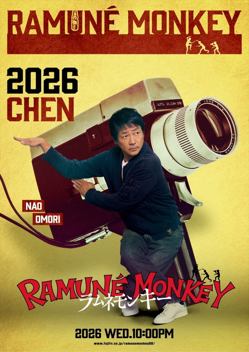 『ラムネモンキー』