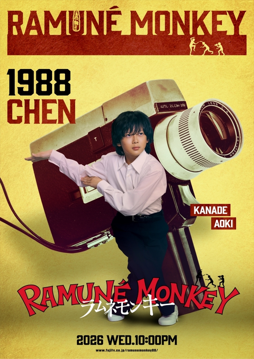 『ラムネモンキー』