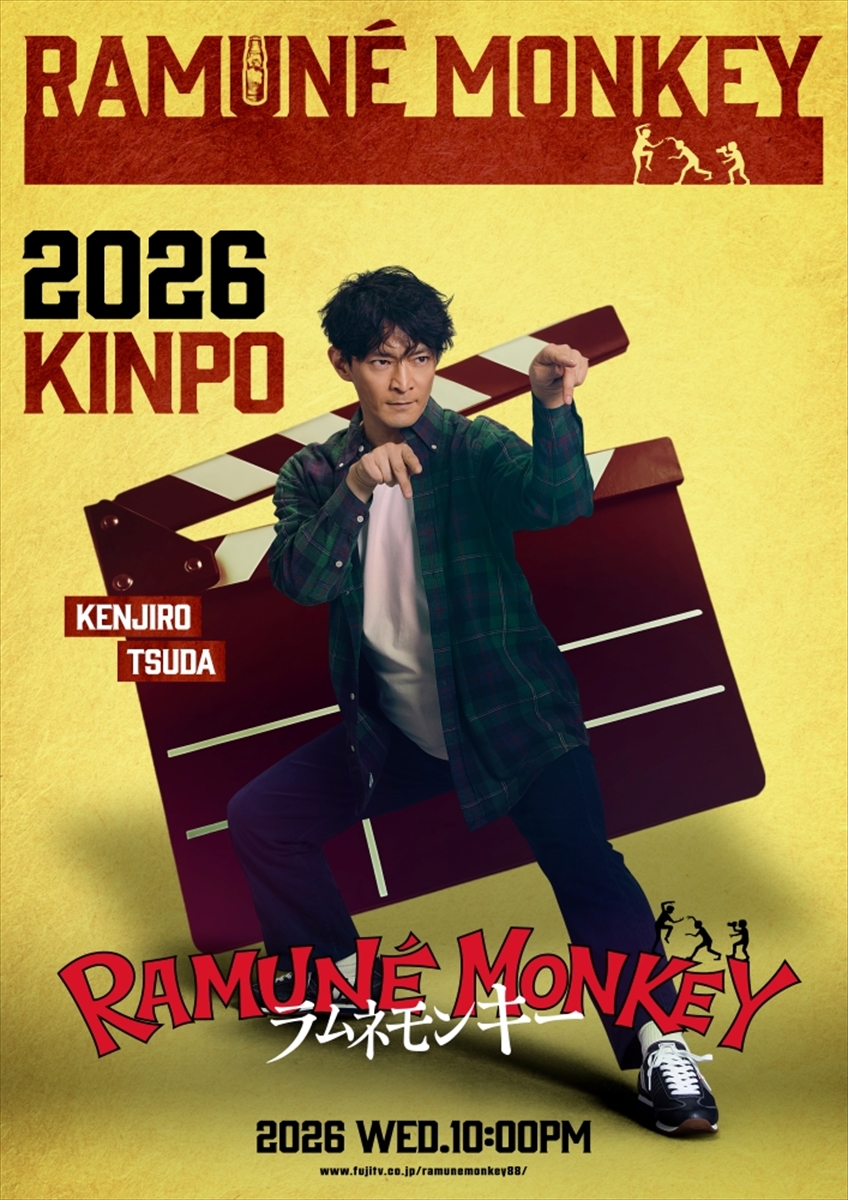 『ラムネモンキー』