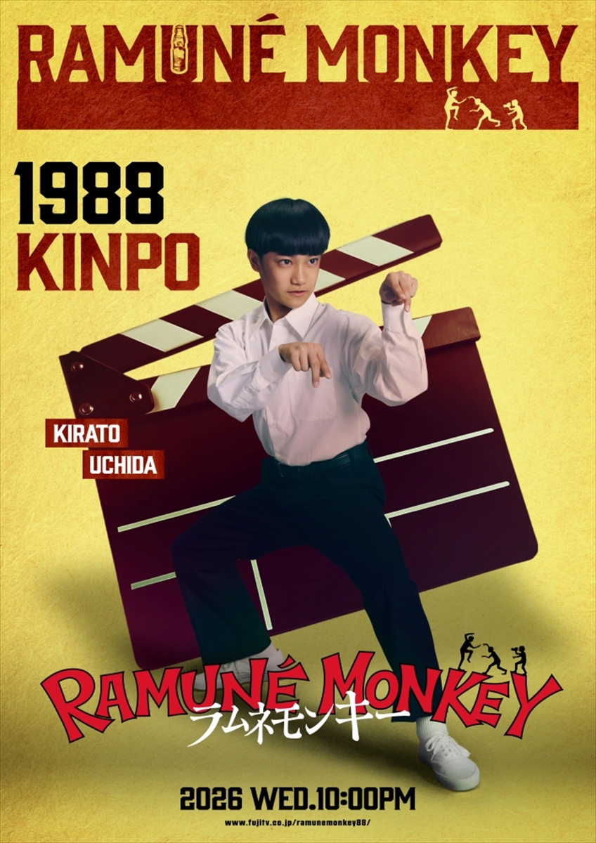 『ラムネモンキー』