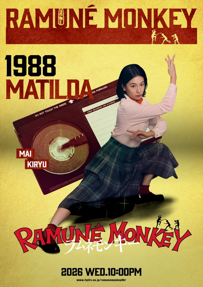 『ラムネモンキー』