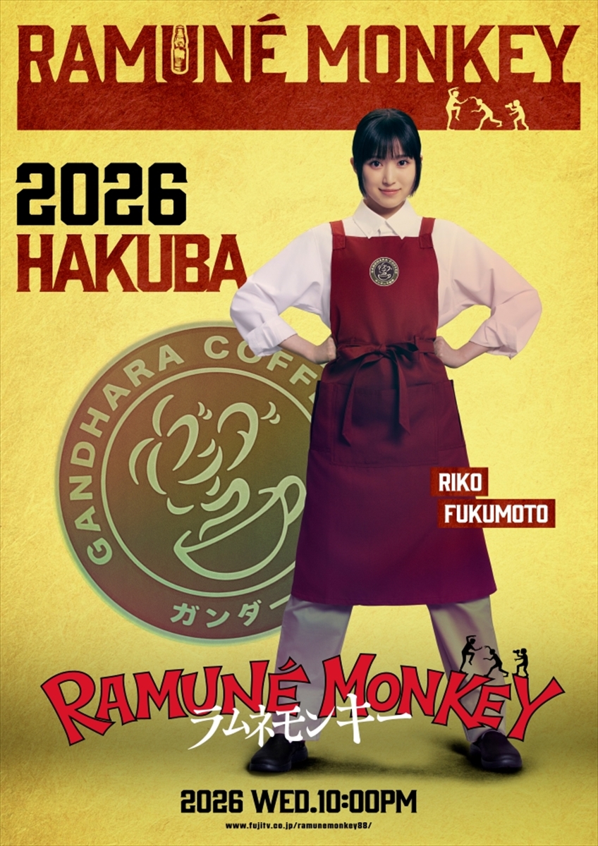 『ラムネモンキー』