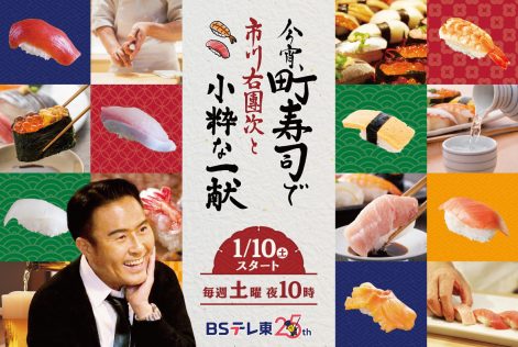 『今宵、町寿司で 市川右團次と小粋な一献』