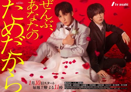 『ぜんぶ、あなたのためだから』