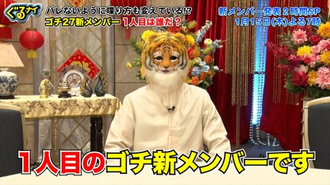 『ぐるナイ』ゴチ新メンバー