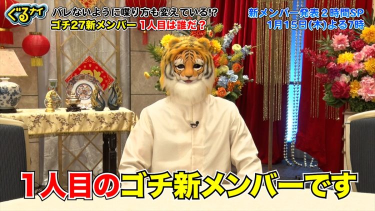 『ぐるナイ』ゴチ新メンバー