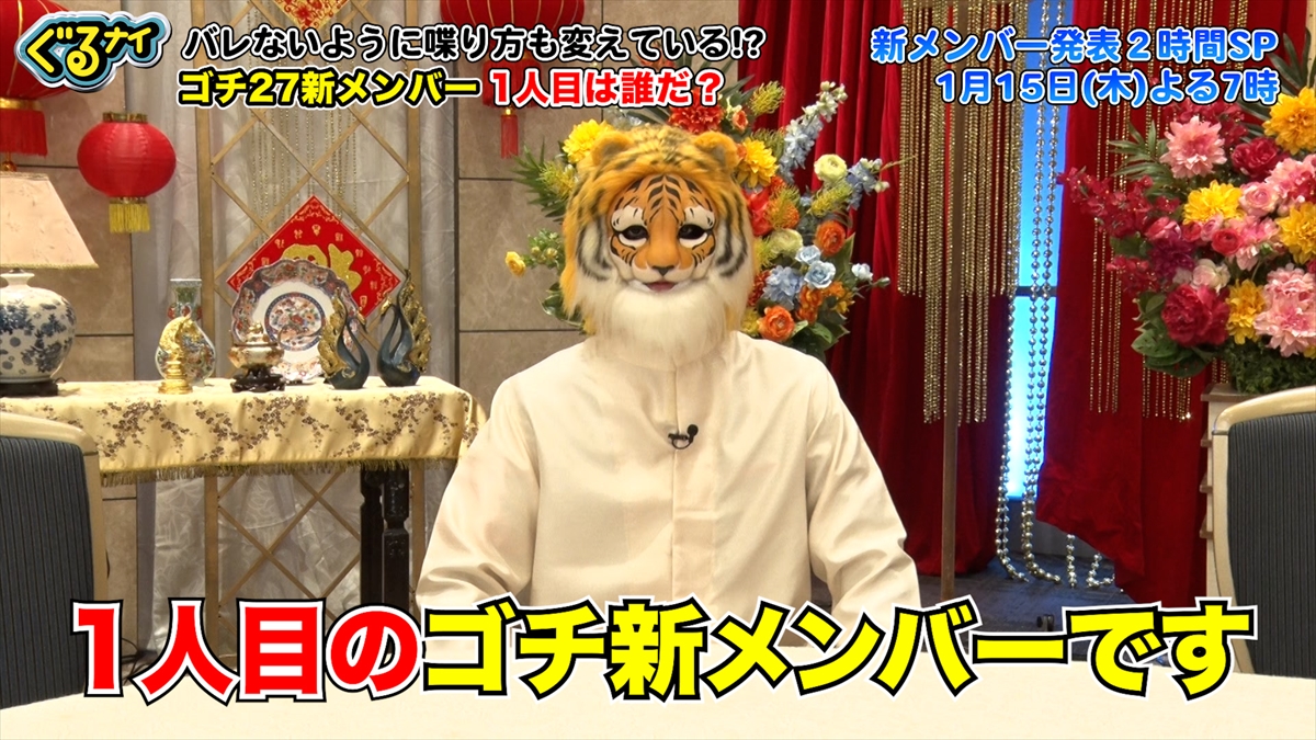 『ぐるナイ』ゴチ新メンバー