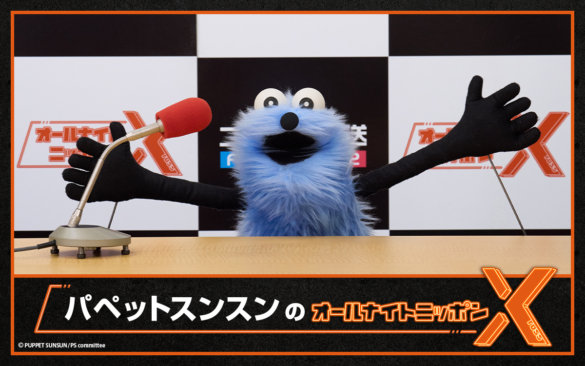 『パペットスンスンのオールナイトニッポンX(クロス)』