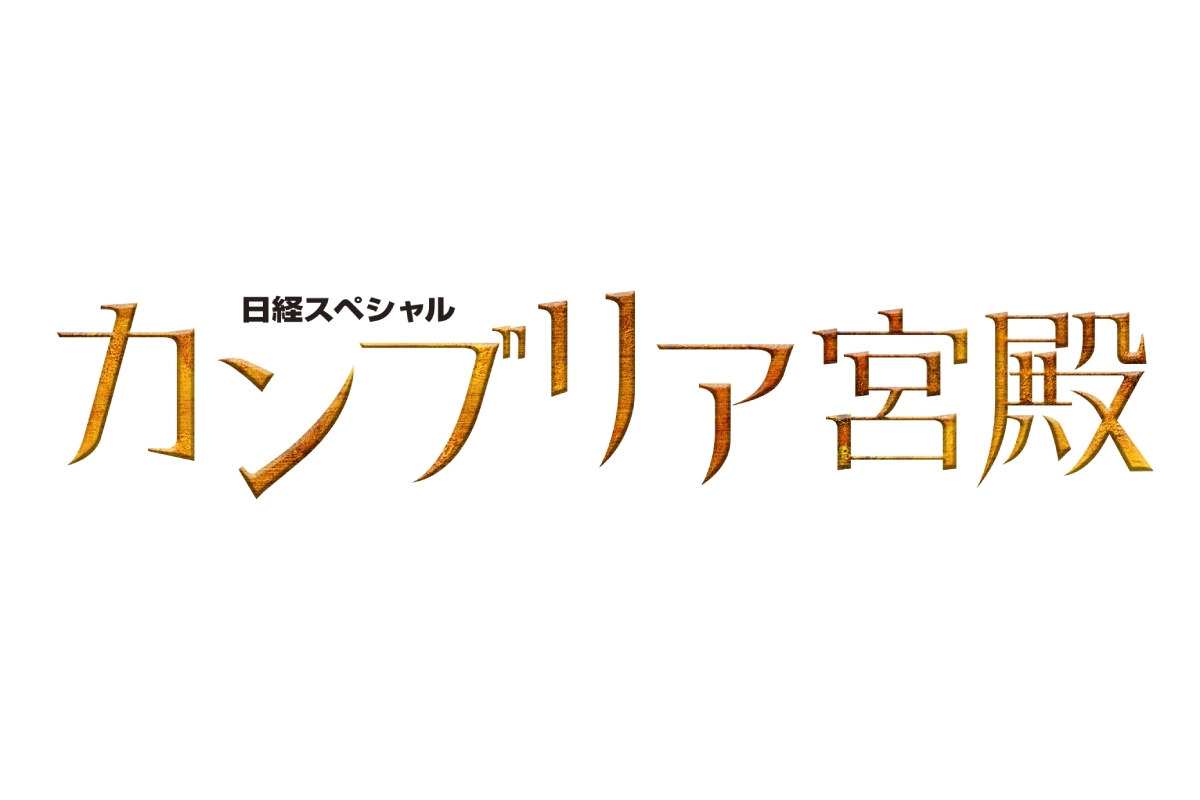 『カンブリア宮殿』