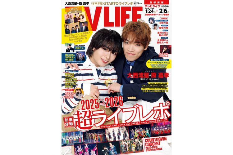 テレビライフ2号(表紙:大西流星&原嘉孝)