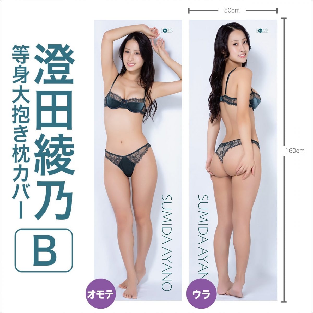 澄田綾乃 等身大抱き枕カバー【B】