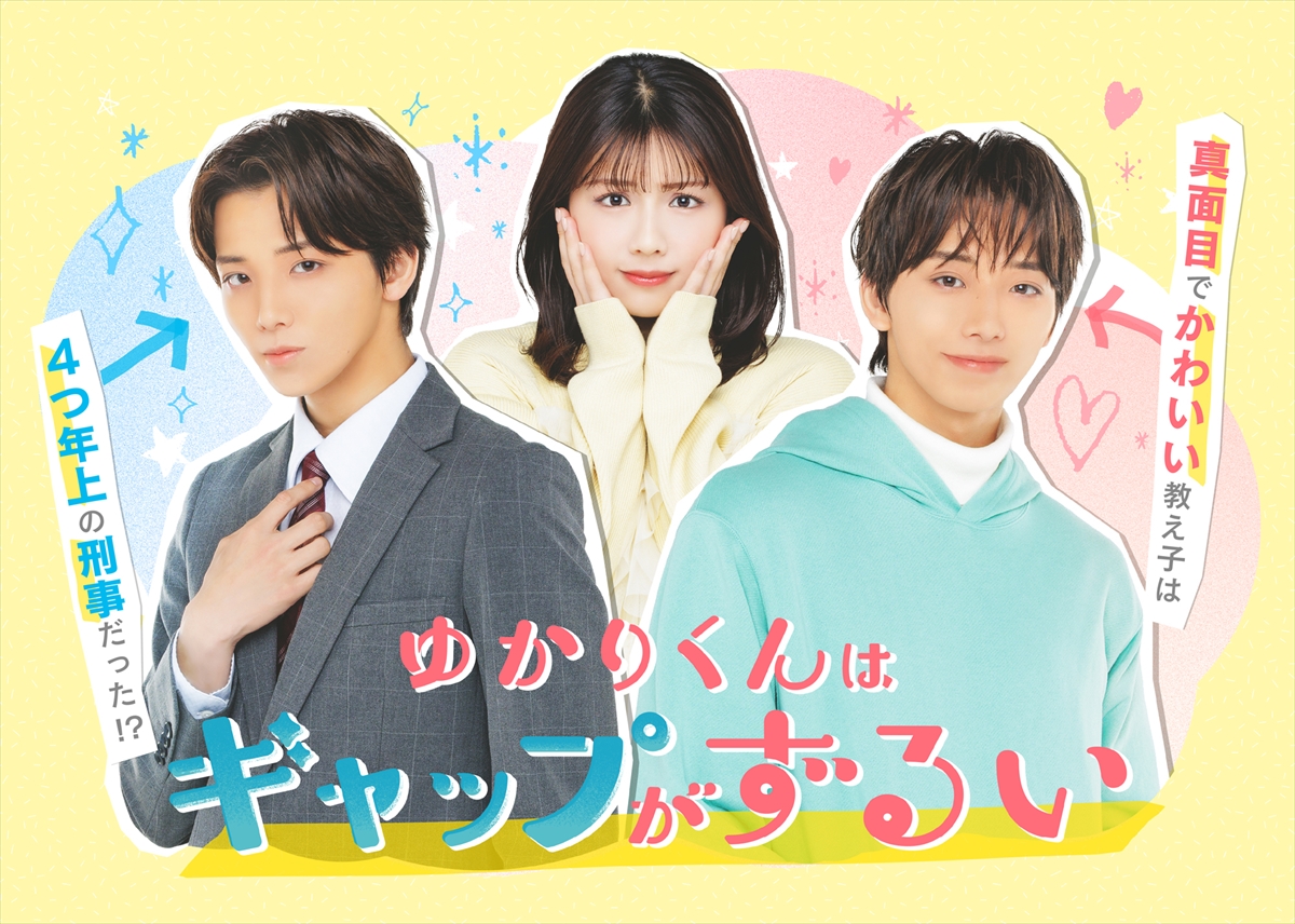 『ゆかりくんはギャップがずるい』メインビジュアル