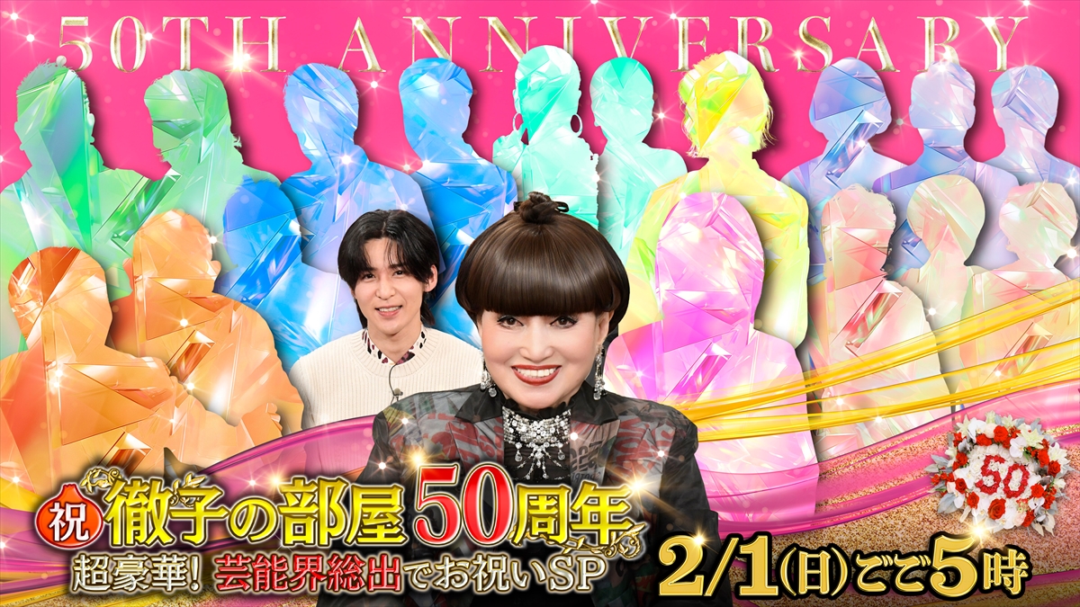 『祝!徹子の部屋50周年 超豪華!芸能界総出でお祝いSP』