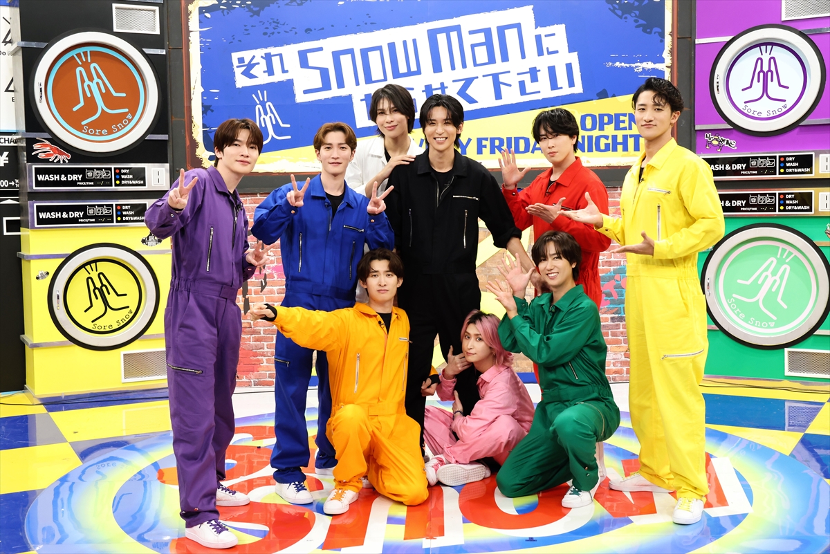 『それSnow ManにやらせてくださいSP』