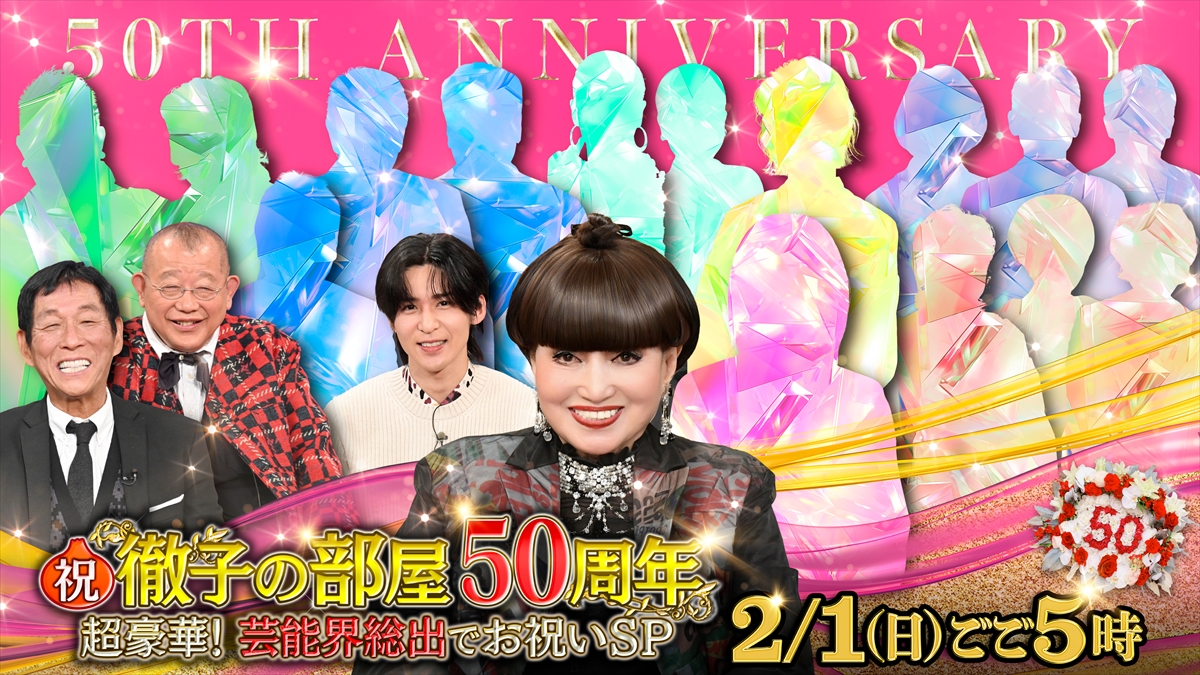 『祝!徹子の部屋50周年 超豪華!芸能界総出でお祝いSP』