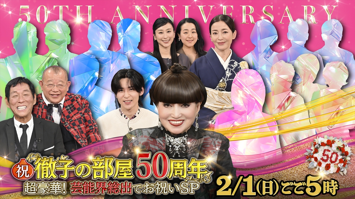 『祝!徹子の部屋50周年 超豪華!芸能界総出でお祝いSP』