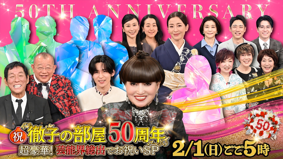 『祝!徹子の部屋50周年 超豪華!芸能界総出でお祝いSP』