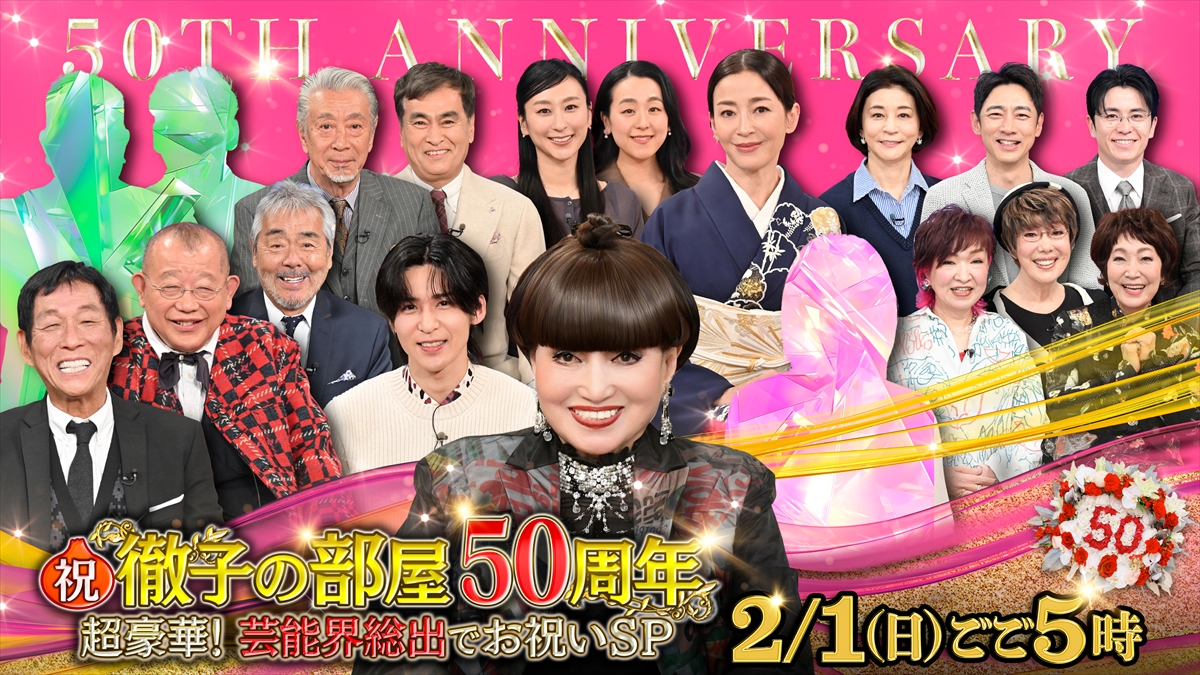 『祝!徹子の部屋50周年 超豪華!芸能界総出でお祝いSP』