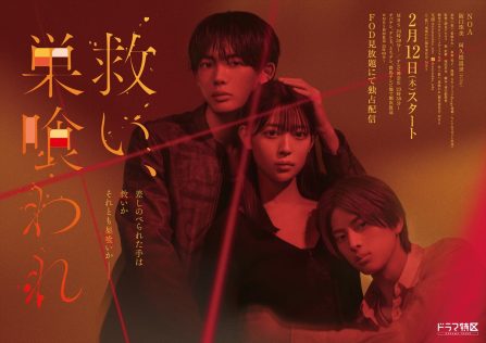 『救い、巣喰われ』