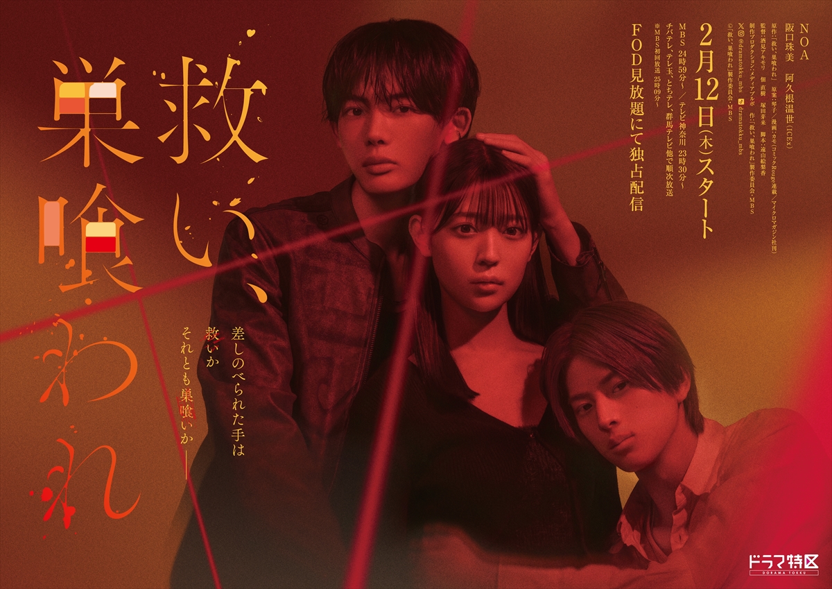 『救い、巣喰われ』