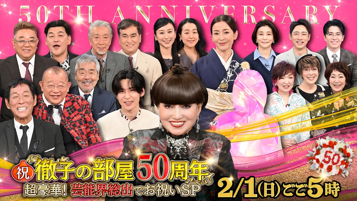 『祝!徹子の部屋50周年 超豪華!芸能界総出でお祝いSP』