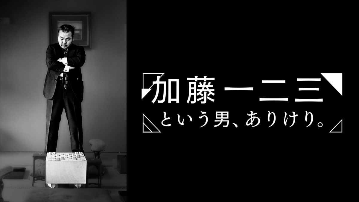 『加藤一二三という男、ありけり。』