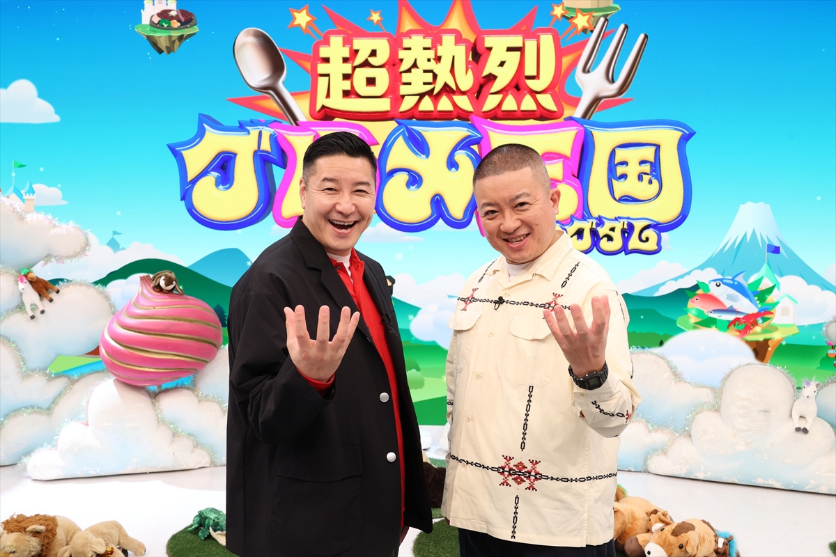 『超熱烈!グルメ王国』