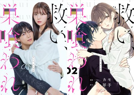 『救い、巣喰われ』