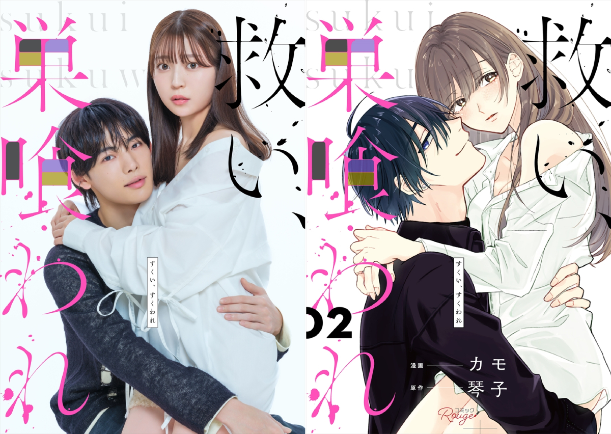 『救い、巣喰われ』