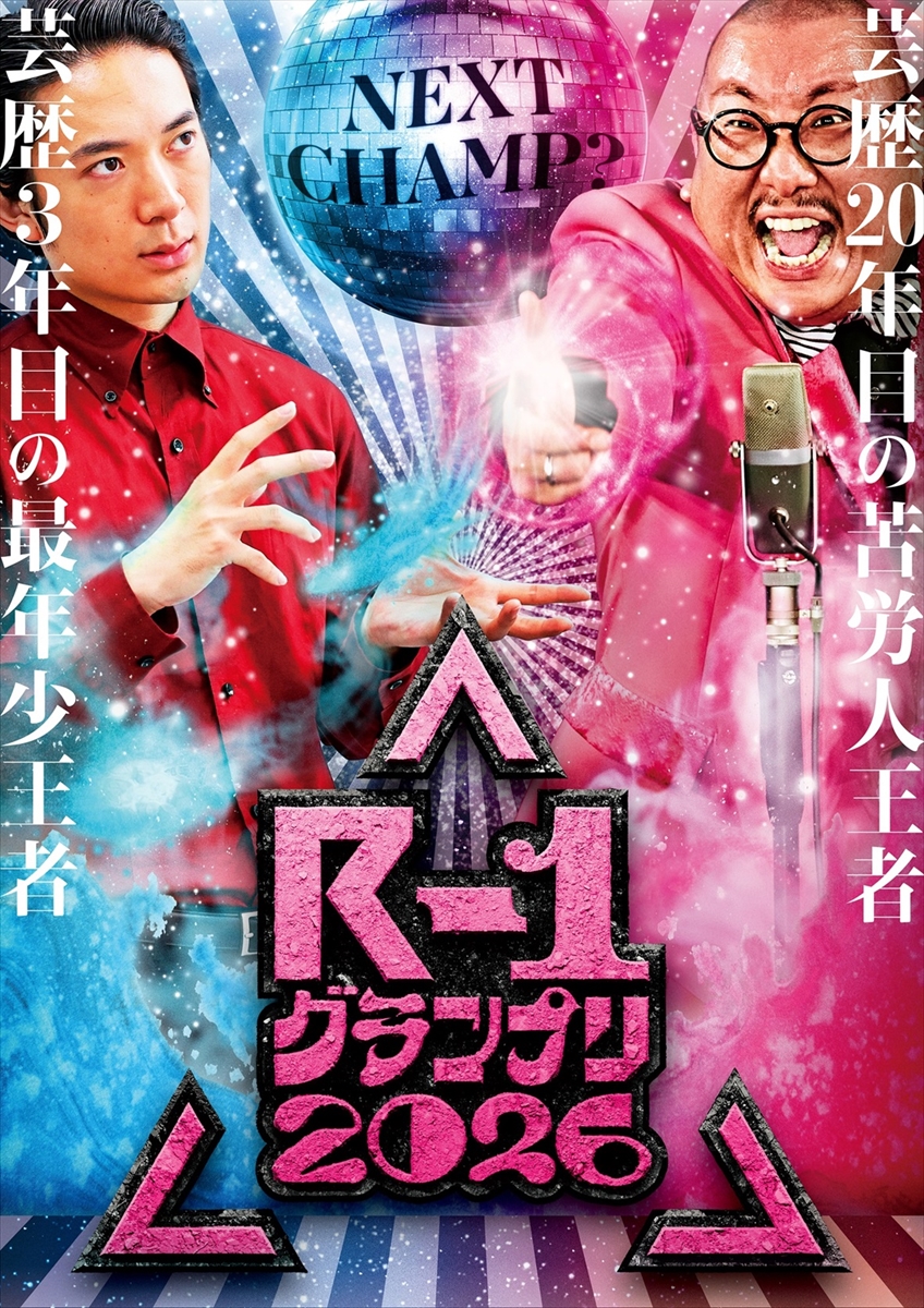 『R-1グランプリ2026』