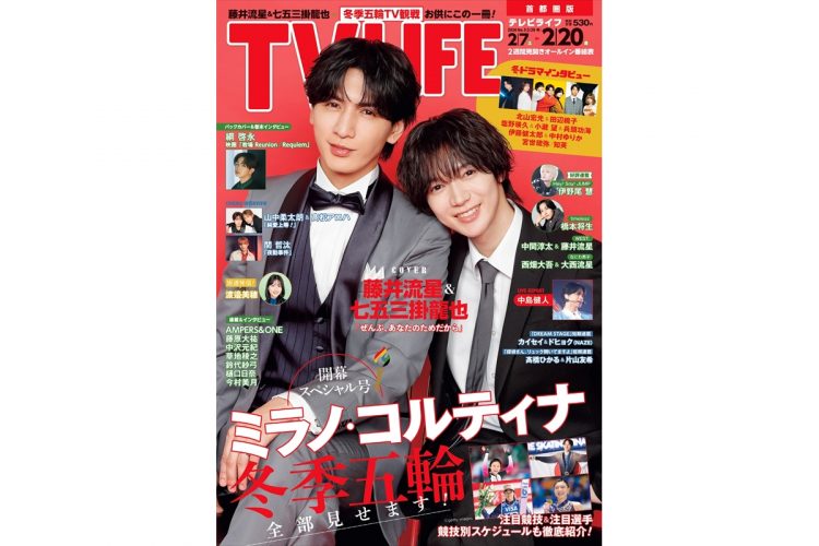 テレビライフ3号(表紙:藤井流星&七五三掛龍也)