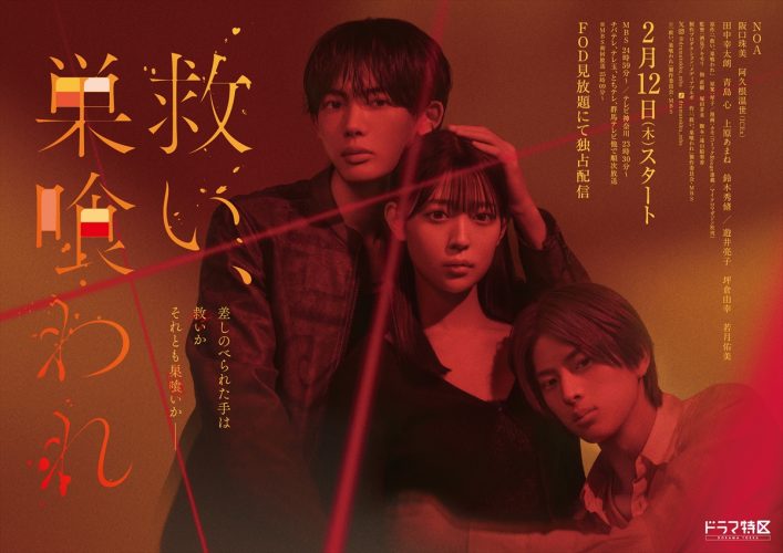 『救い、巣喰われ』