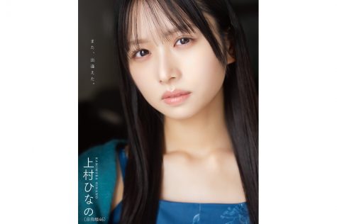 上村ひなの(日向坂46)