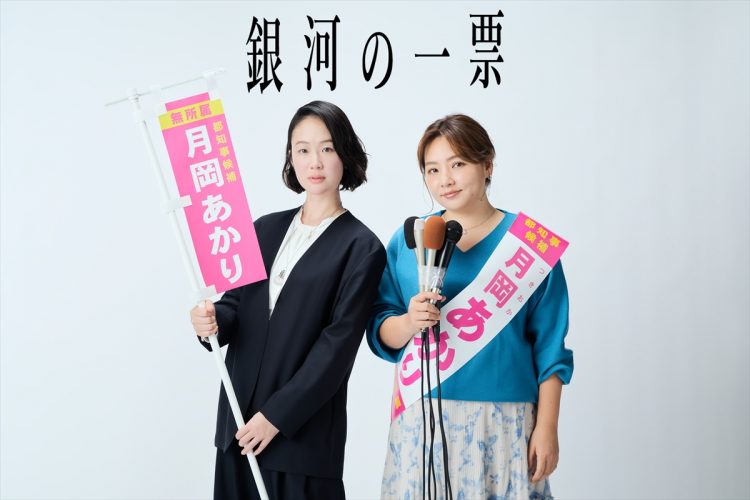 『銀河の一票』