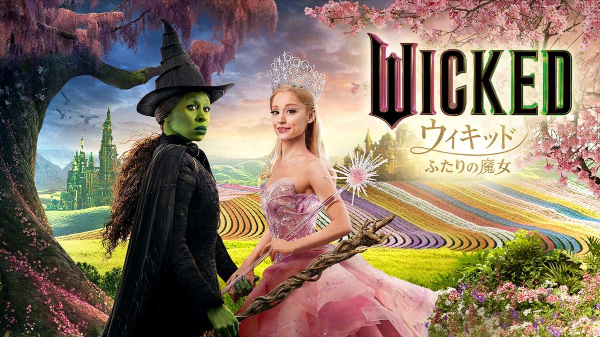 「ウィキッド ふたりの魔女」