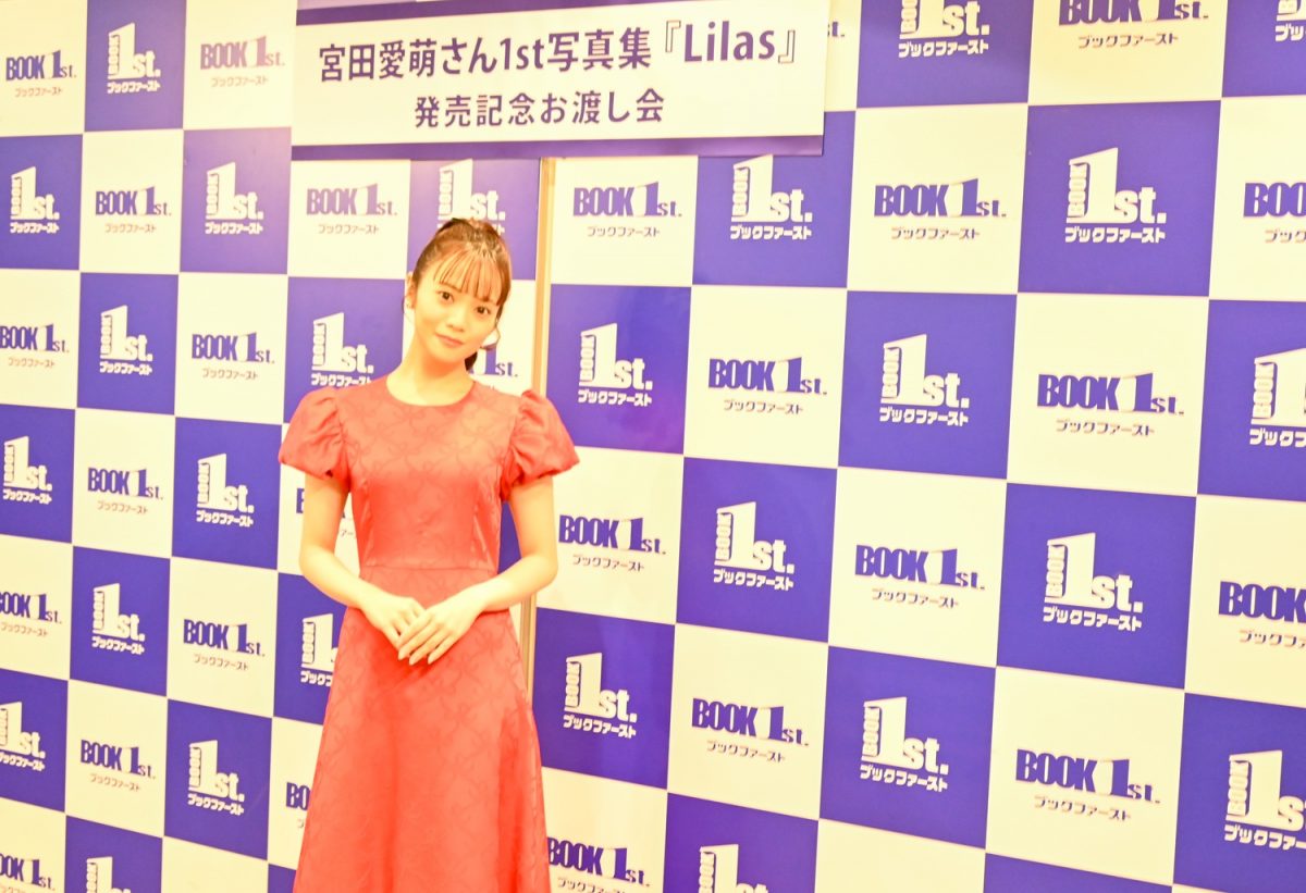 宮田愛萌1st写真集『Lilas』記者会見の様子